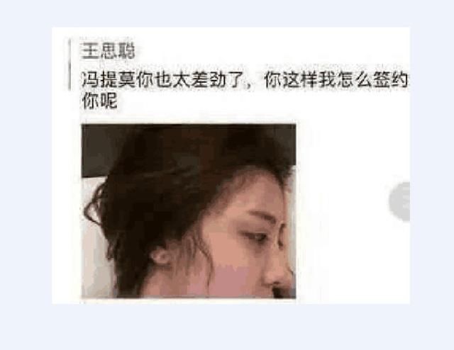 冯提莫离婚事件被曝光后，王思聪愤怒回应：这样我还怎么签约你？