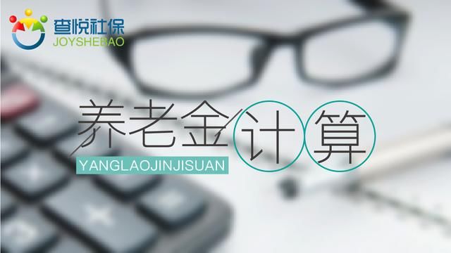 自己缴社保和单位交社保，养老金计算方式有区别吗？