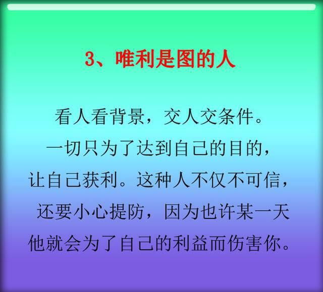 这9种人,一定离的远远的，小心惹祸上身！