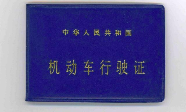 交警:若再不注意行驶证上的这个数字，轻则罚款，重则报废汽车!