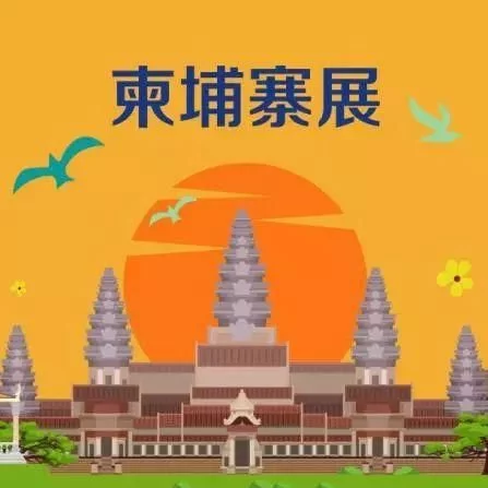 2018中国东盟博览会柬埔寨展即将登陆金边！