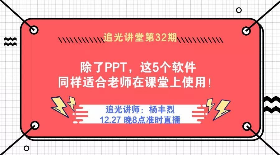 直播丨除了PPT,这5个适合教师用的软件让你玩