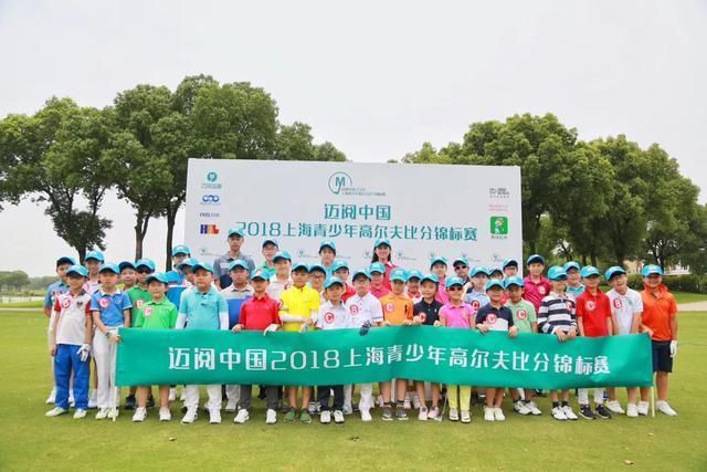 迈阅中国2018上海青少年高尔夫比分锦标赛在