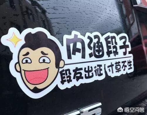 现在汽车上都贴的内涵段子TV是什么意思?