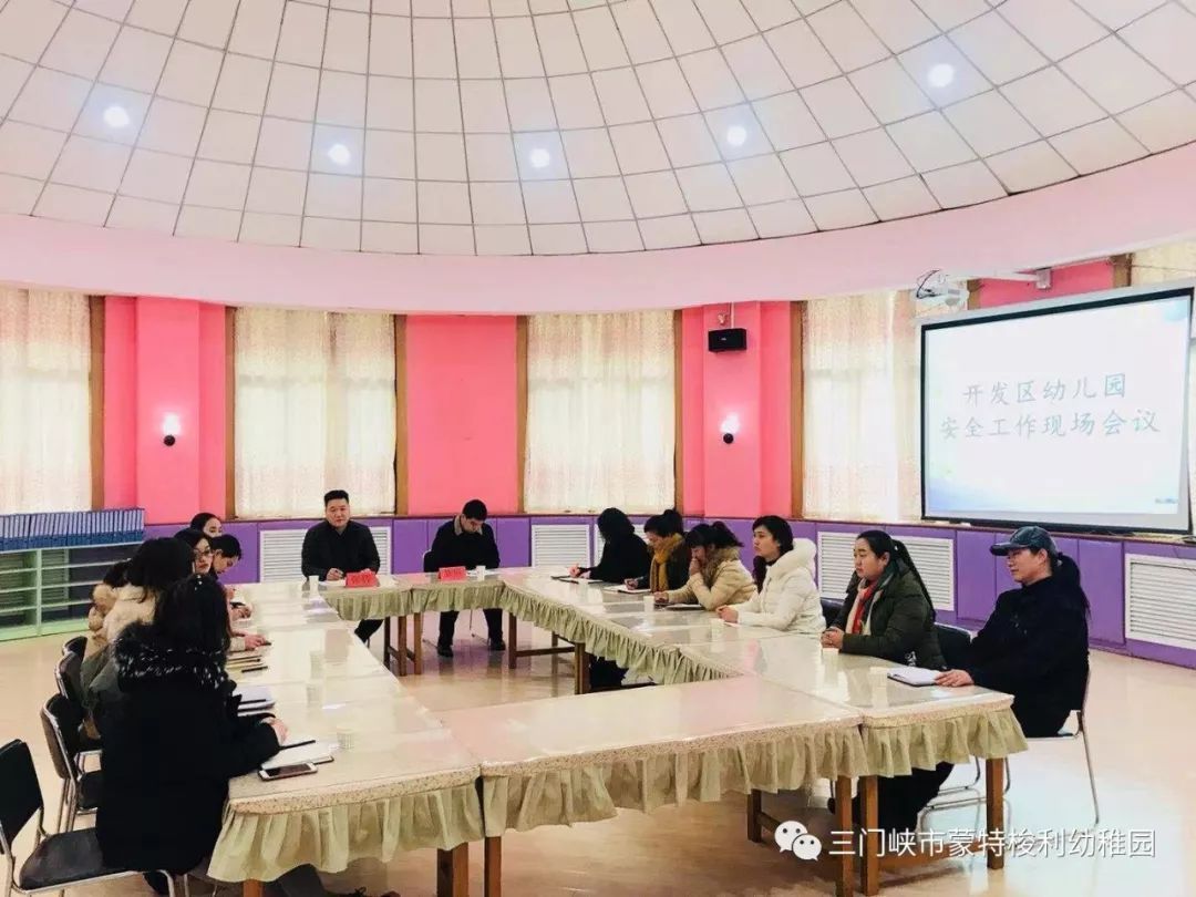 开发区幼儿园安全工作会议现场报道!