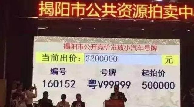 同样是九五至尊车牌，揭阳的卖320万，汕尾凭运气，差距这么大?