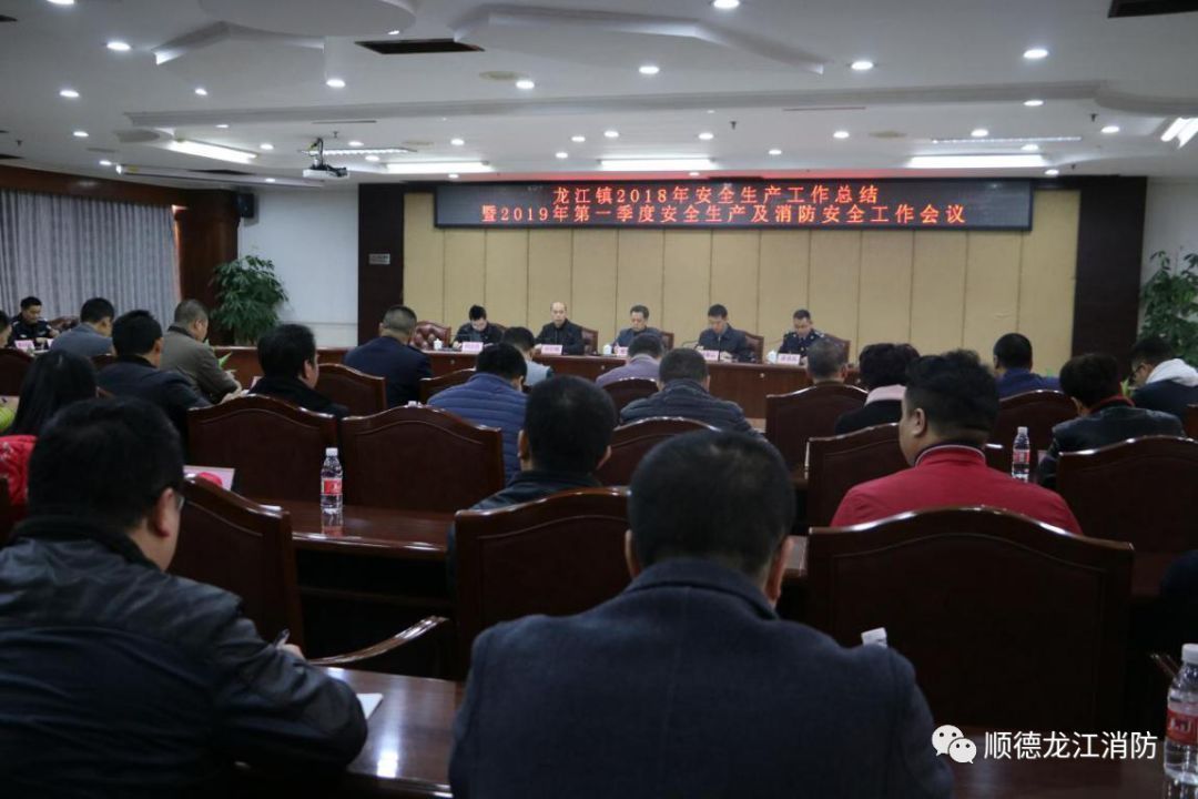 龙江镇召开2018年安全生产工作总结暨2019年