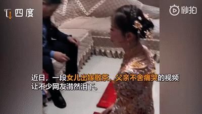女儿出嫁敬茶，一句话让爸爸泪崩！