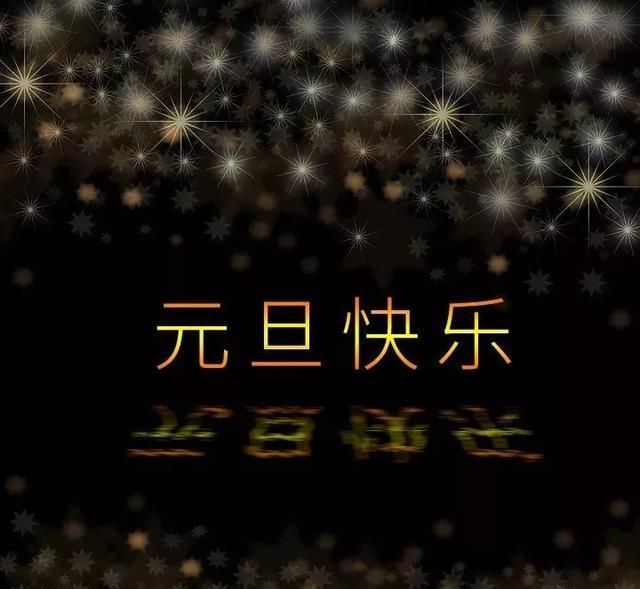 给家人的元旦祝