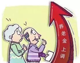 老百姓的定心丸来了，2018年养老金十四连涨毫无悬念