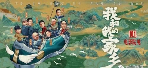 《我和我的家乡》观后