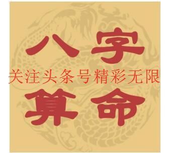 八字命理；挖掘千年的命理知识，总结算命铁口绝技65条