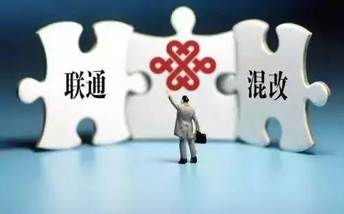 国企混改看联通：联通混改解析