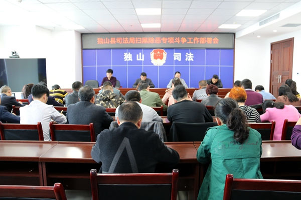 县司法局召开扫黑除恶工作安排部署会