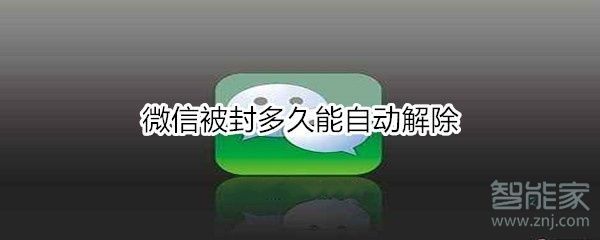 微信限制登录怎么解除