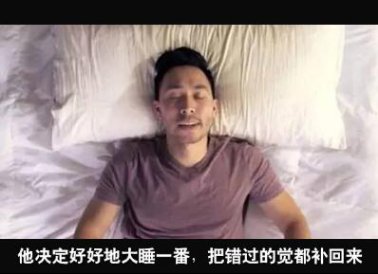 脑白金健康睡眠课堂:每天只睡4小时 有人7天后崩溃了