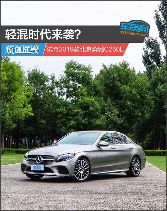 轻混时代来袭?试驾2019款北京奔驰C260L
