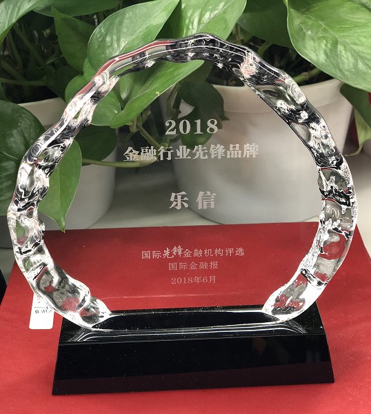 乐信荣获国际金融报2018金融行业先锋品牌奖