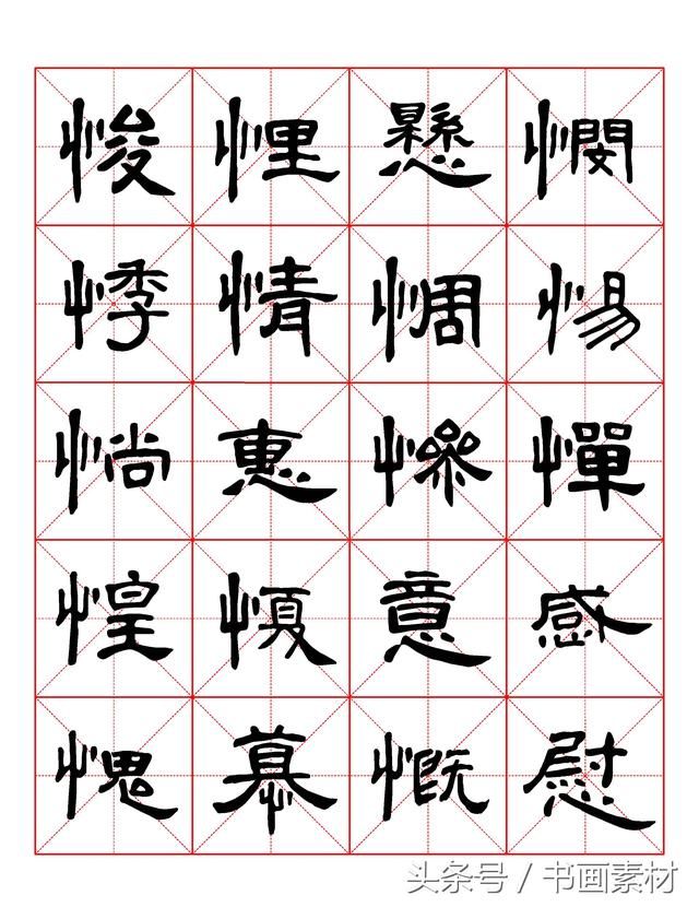 书画素材｜曹全碑隶书字汇米字格字帖，临过的来看看原文吧