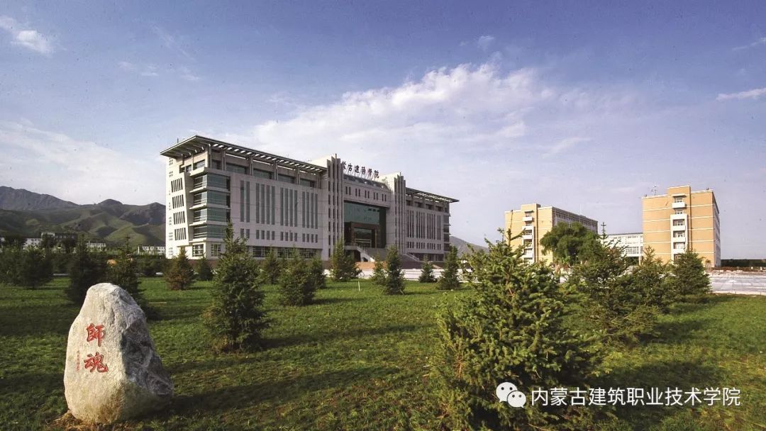 【重磅发布】内蒙古建筑职业技术学院2019年