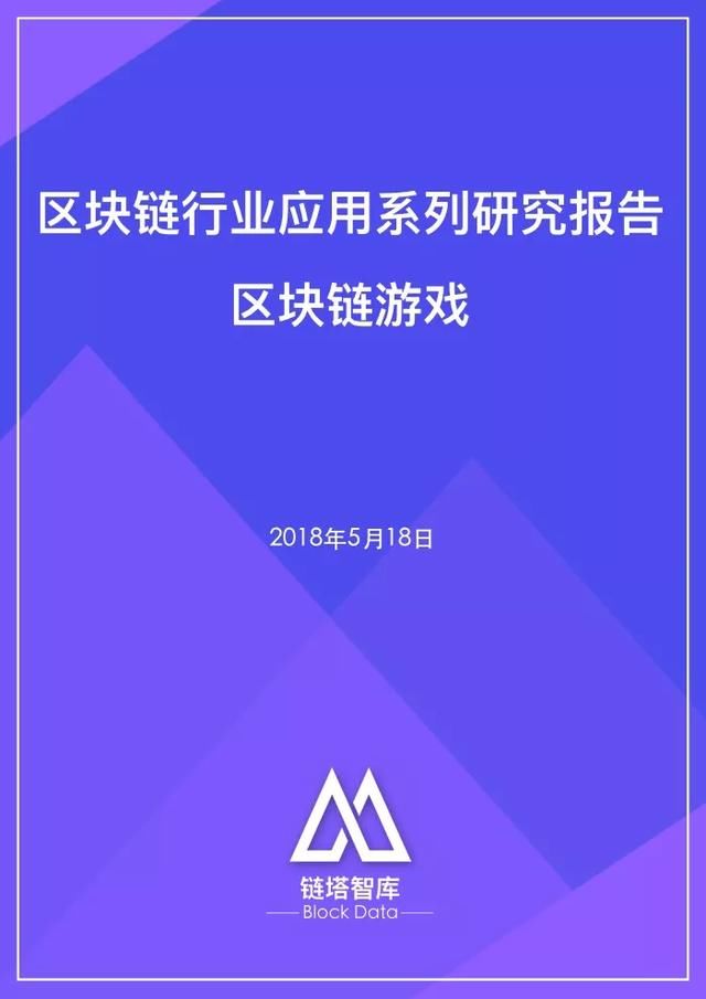 区块链行业应用系列研究报告：区块链游戏