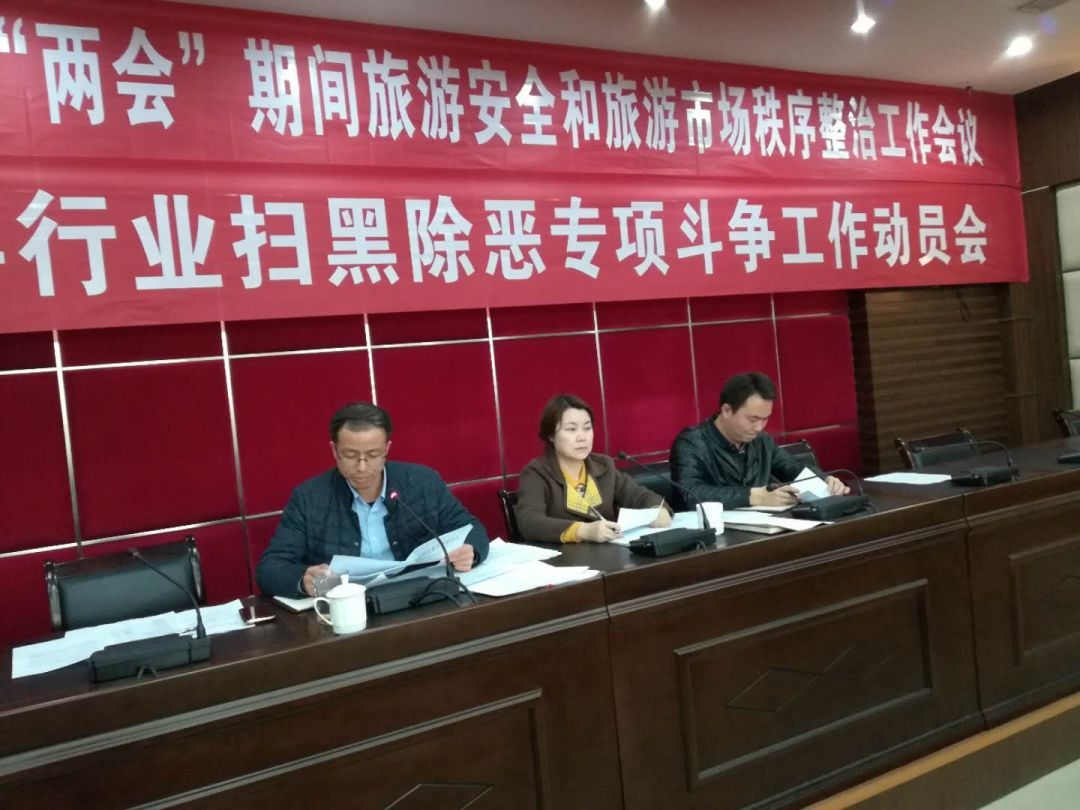 我县召开两会期间旅游安全和扫黑除恶专项斗