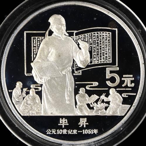 《华夏千古名人榜》北宋.毕升（573）