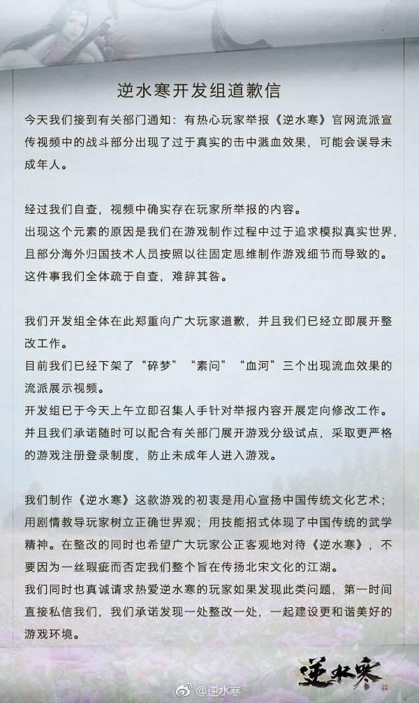 《逆水寒》出现过于真实溅血效果 官方致歉整改