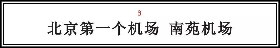 北京的这些“第一次“，全知道的人没多少，你知道几个？