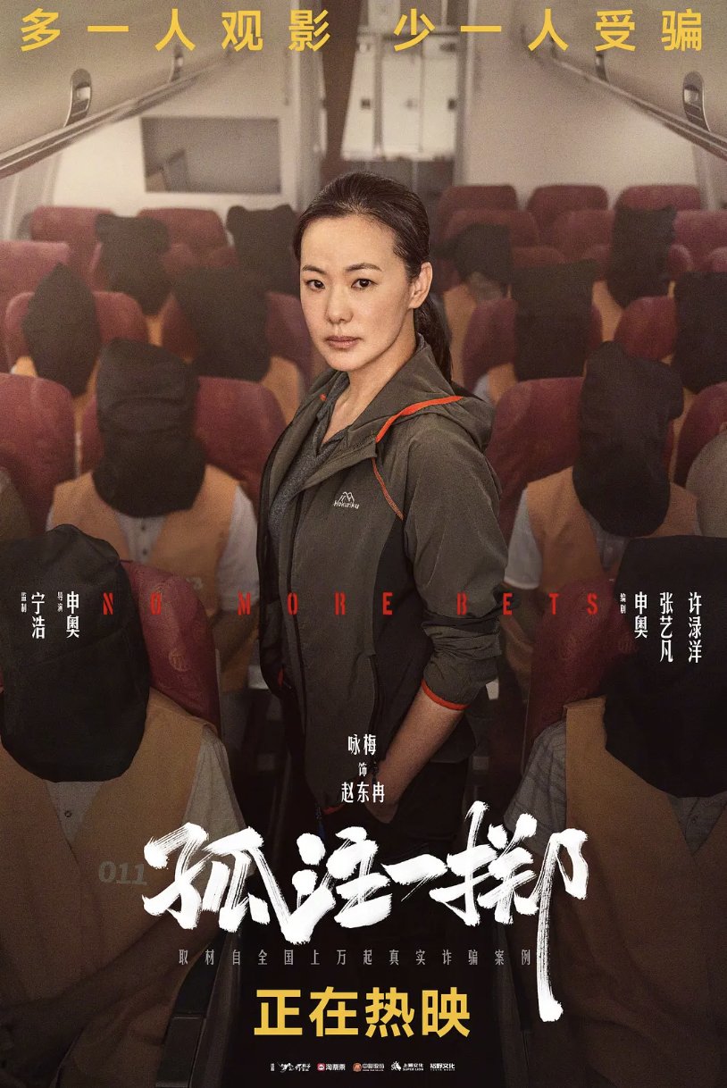 孤注一掷》爆成这样，凭什么？ - 360娱乐