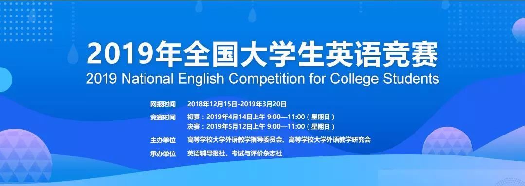 关于参加2019年全国大学生英语竞赛的报名通