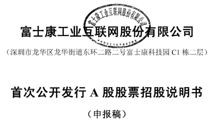 国务院特事特办?富士康要来A股了!