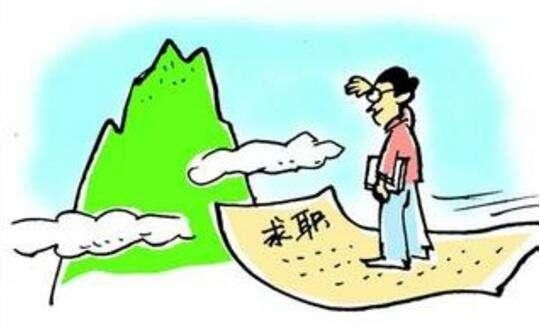 30岁还满世界投简历找工作,够尴尬的