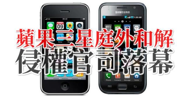 两大手机巨头庭外和解,苹果与三星长达7年的侵