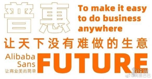 阿里巴巴出免费商用普惠字体!让商业美而简