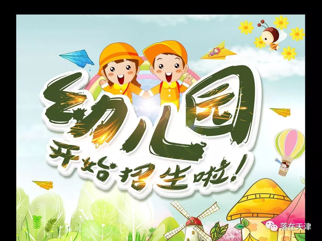 天津和平区公办幼儿园开始招生,如何报名,如何