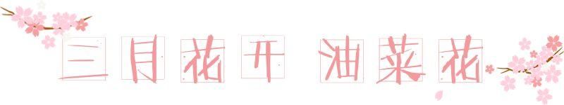 【每月在路上】三月,送你最in的赏花攻略,十大赏花胜地,愿你不