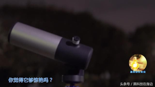 黑科技智能望远镜，想看哪颗星自动帮你搜，天文小白的福音