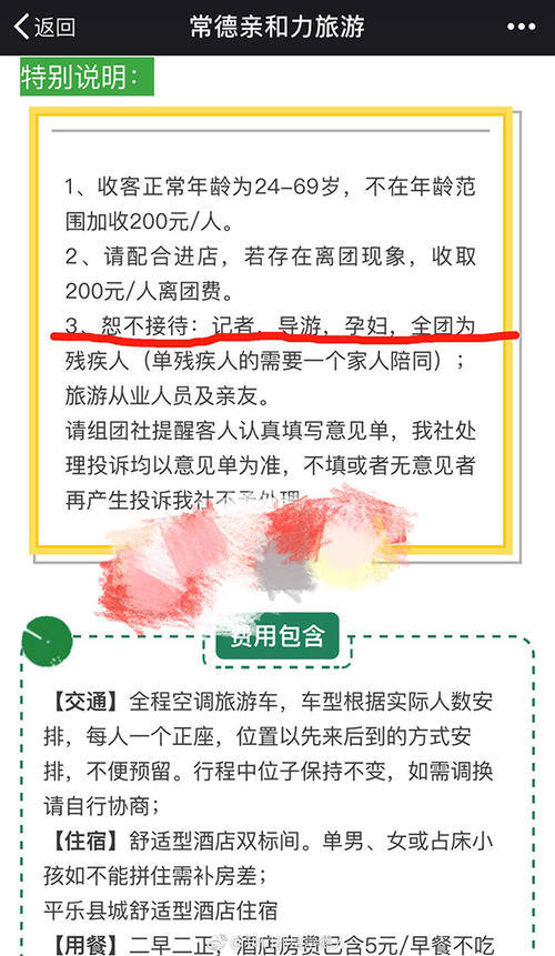 常德通报“旅游社拒不接待记者、残疾人等”：责成下架并道歉