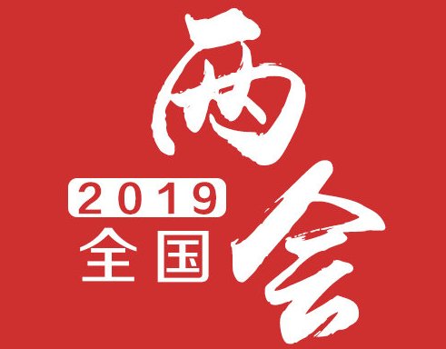 2019年两会精神解读 今年全国两会新政策你了