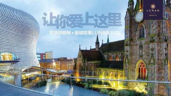 英国伯明翰地标花园住宅\＂璀璨升华\＂发布会在北京成功举办!