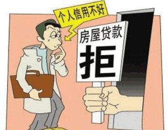 2018年贷款买房被银行拒贷了? 那就放这6个大招!