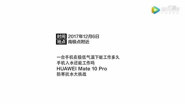 挑战手机抗冻极限 华为Mate 10 Pro竟然征服了