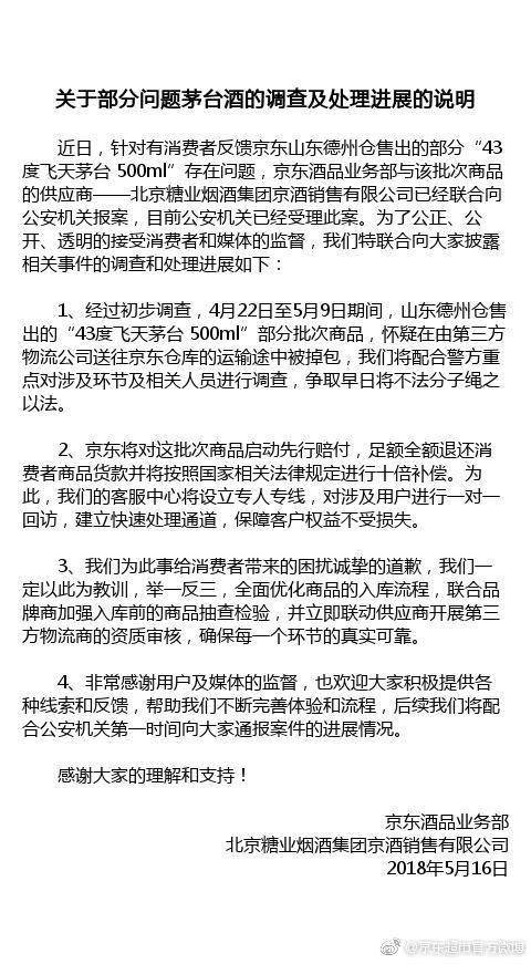 茅台明确态度力挺京东 谣言再次不攻自破