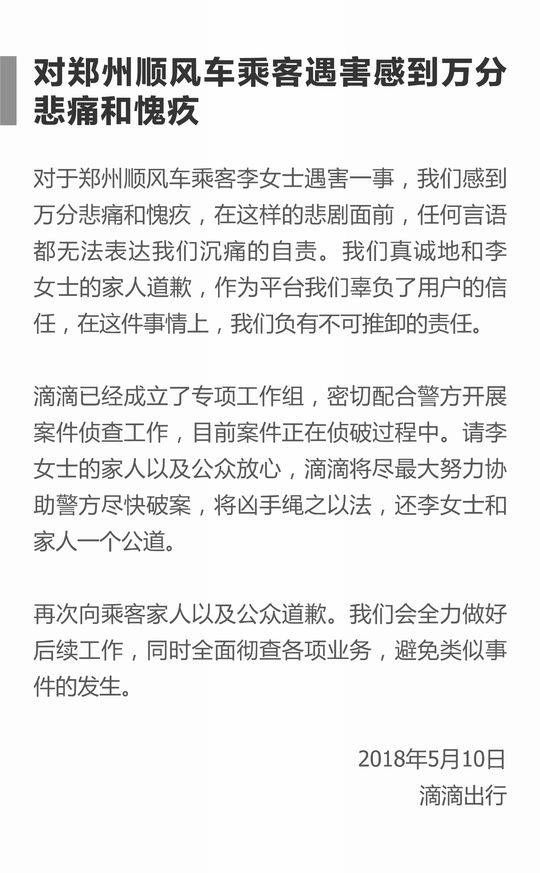 滴滴将赔偿遇害空姐家属:将主动承担赔偿责任
