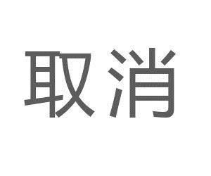 农村人注意几种费用又取消了你们都知道吗