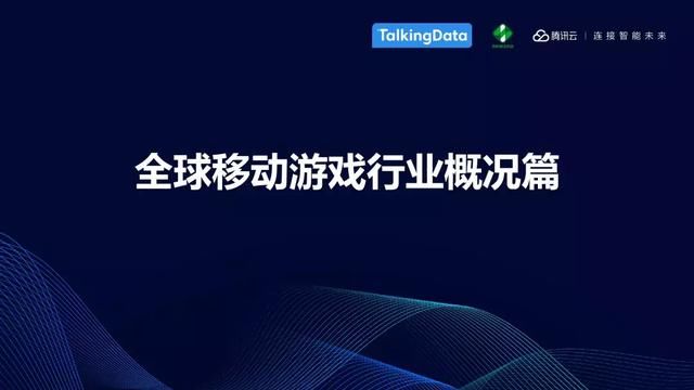 TalkingData：中国移动游戏行业趋势，游戏回归以玩家为本