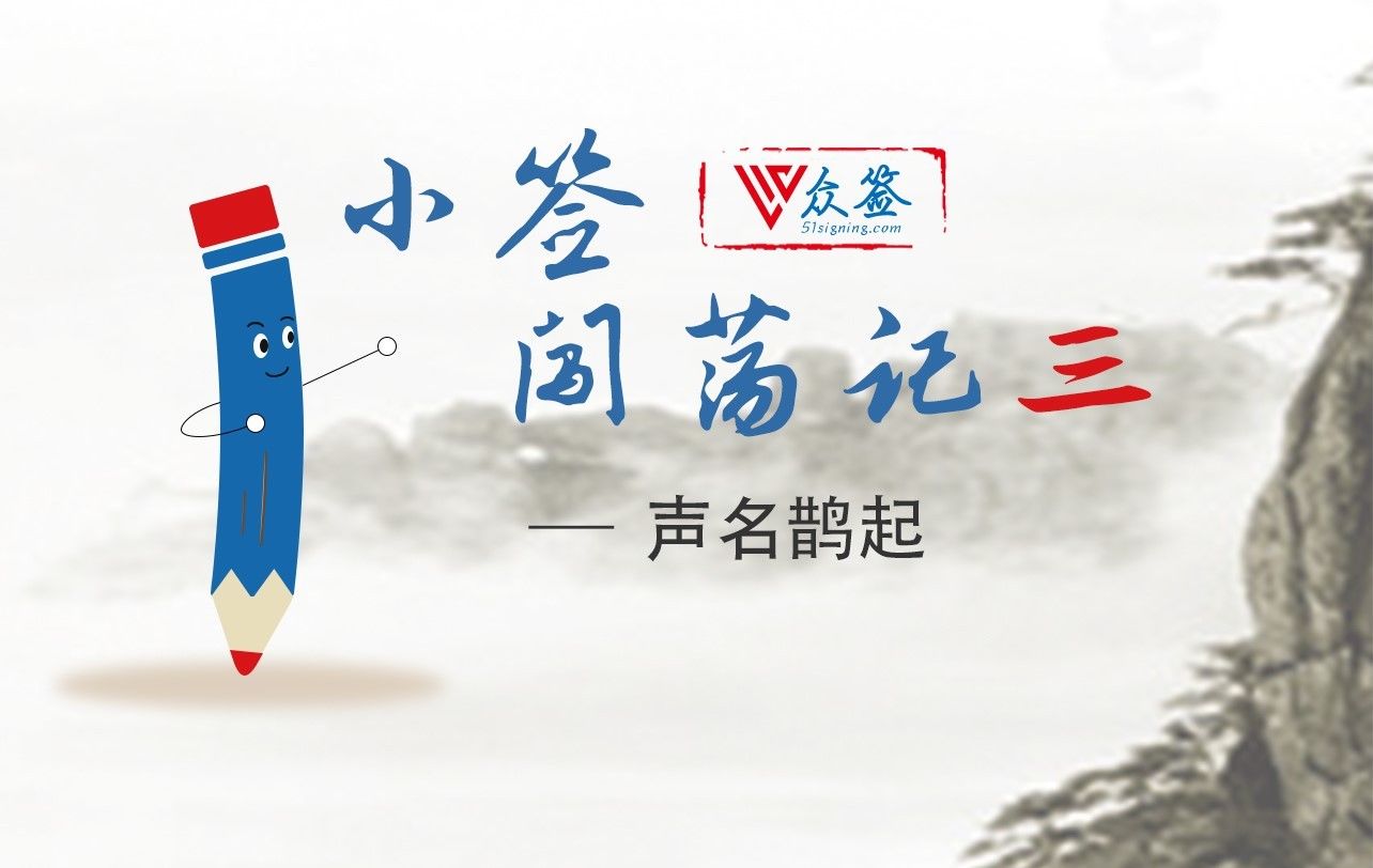 电子合同江湖之小签闯荡记--声名鹊起