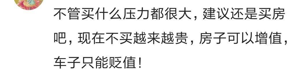 你们有存款是先买房还是先买车？90%网友选买房