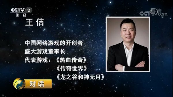 盛大游戏董事长王佶现身《对话》：用游戏传递快乐